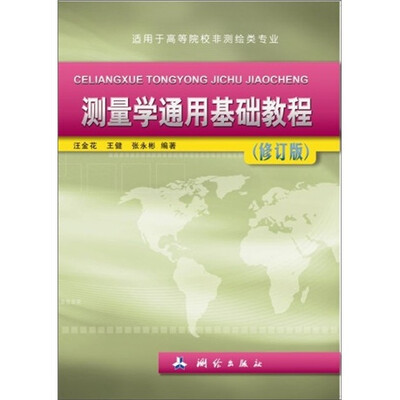 

测量学通用基础教程（修订版）