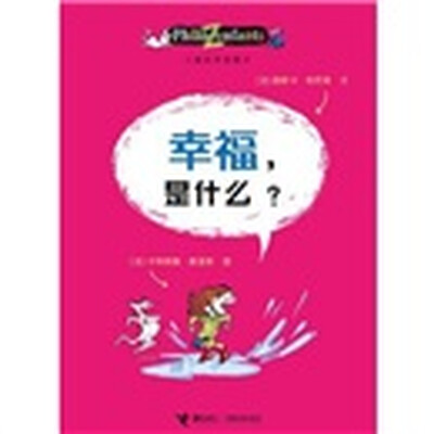 

儿童哲学智慧书：幸福，是什么？