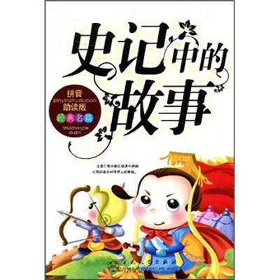 

史记中的故事（拼音助读版）