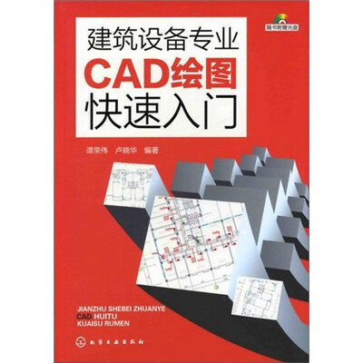 

建筑设备专业CAD绘图快速入门（附光盘）