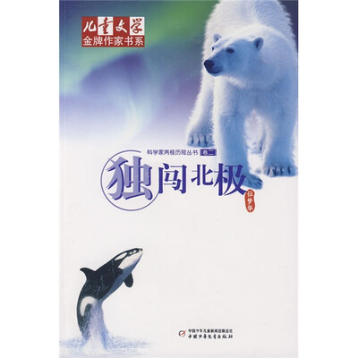 

儿童文学金牌作家书系 科学家两极历险丛书-独闯北极