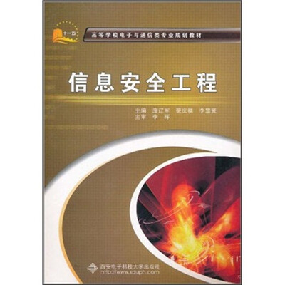 

高等学校电子与通信类专业规划教材：信息安全工程