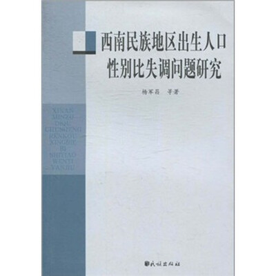 

西南民族地区出生人口性别比失调问题研究