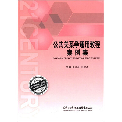 

21世纪成人高等教育精品教材：公共关系学通用教程案例集