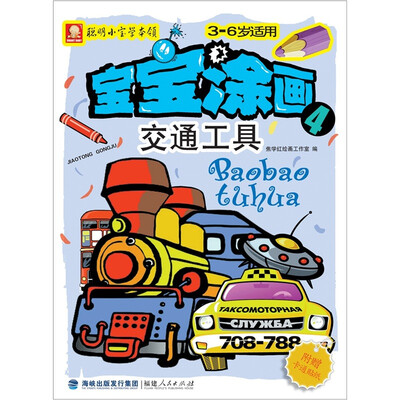 

宝宝涂画：交通工具（附卡通贴纸）