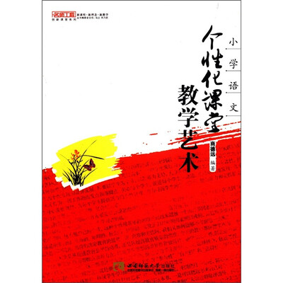 

名师工程创新课堂系列·小学语文：个性化课堂教学艺术