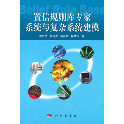 

置信规则库专家系统与复杂系统建模