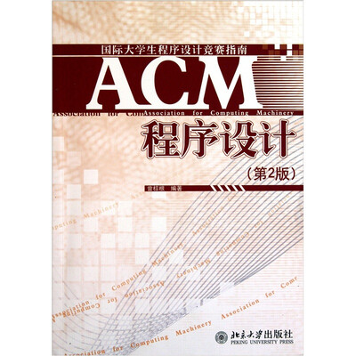 

ACM程序设计（第2版）