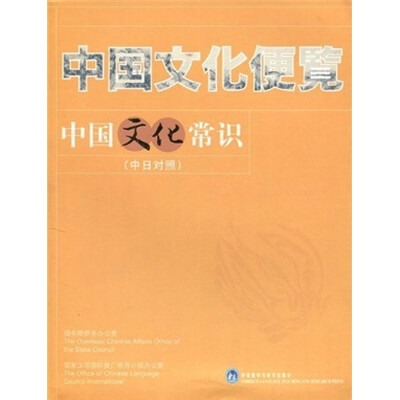 

中国文化便览：中国文化常识（中日对照）