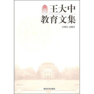 

王大中教育文集