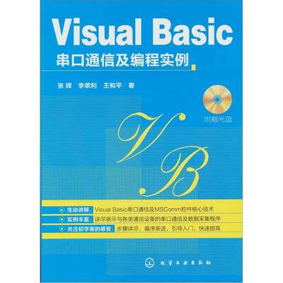 

Visual Basic串口通信及编程实例（附光盘1张）