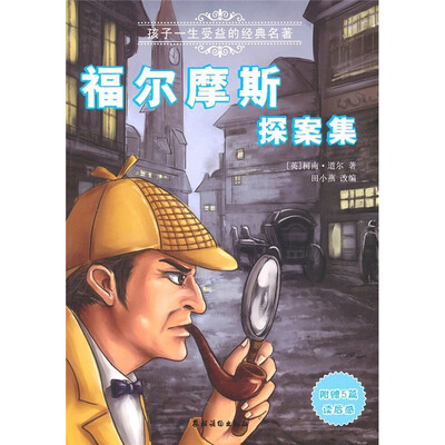 

孩子一生受益的经典名著：福尔摩斯探案集