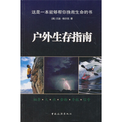 

户外生存指南