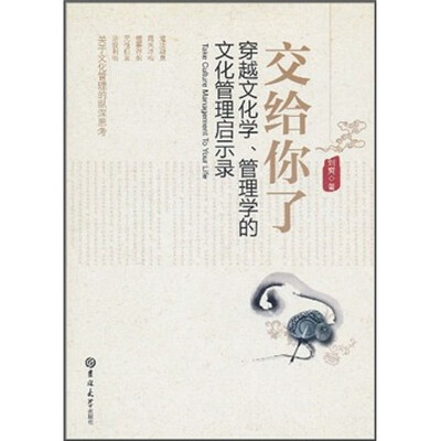 

交给你了：穿越文化学、管理学的文化管理启示录
