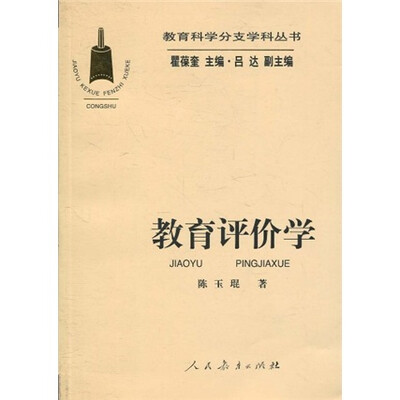 

教育评价学