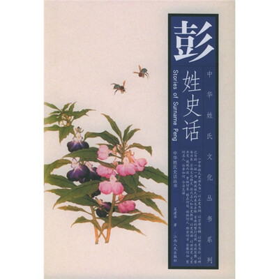 

彭姓史话