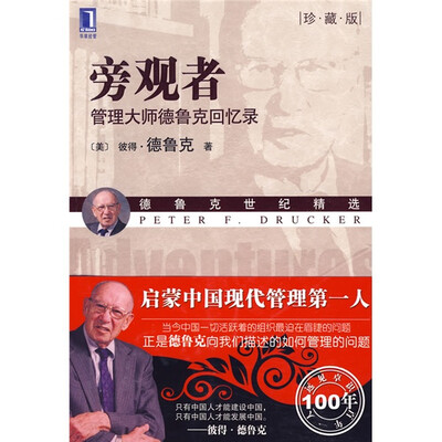 

旁观者：管理大师德鲁克回忆录（珍藏版）