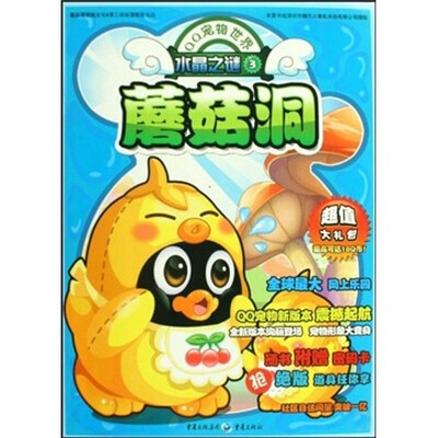 

水晶之谜3：蘑菇洞