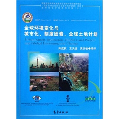 

全球环境变化与城市化制度因素全球土地计划