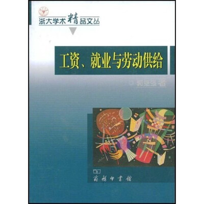 

工资、就业与劳动供给