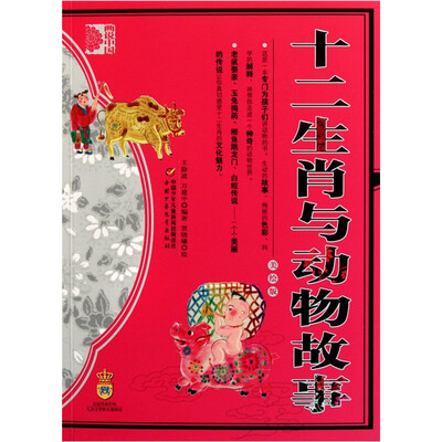 

画说中国-十二生肖与动物故事（美绘版）
