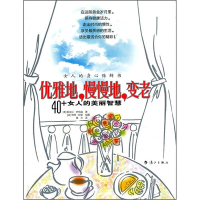 

优雅地，慢慢地，变老