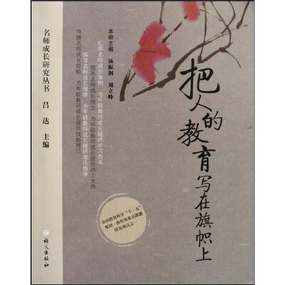 

把人的教育写在旗帜上