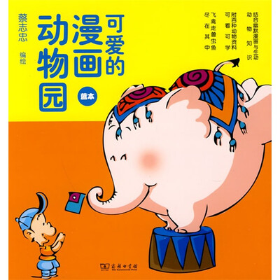 

可爱的漫画动物园（蓝本）