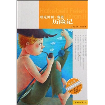 

名家带你读名著：哈克贝利·费恩历险记（橙色卷）