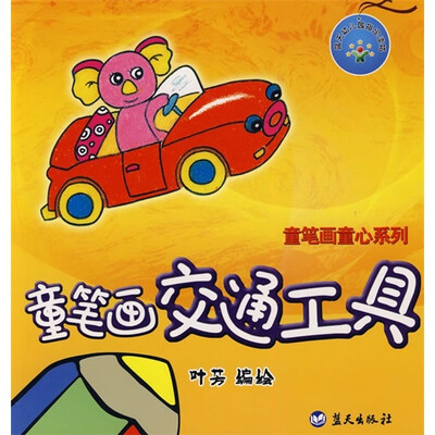 

童笔画交通工具