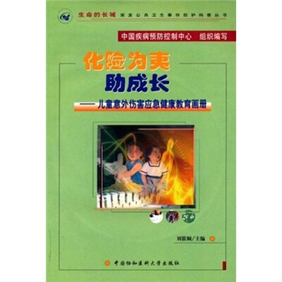 

化险为夷助成长：儿童意外伤害应急健康教育画册（附VCD光盘）