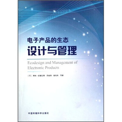 

电子产品的生态设计与管理