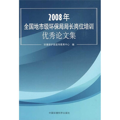 

2008年全国地市级环保局局长岗位培训优秀论文集