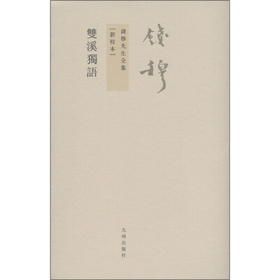 

钱穆先生全集（繁体版）：双溪独语