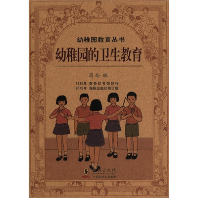 

幼稚园教育丛书：幼稚园的卫生教育