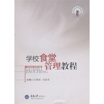 

学校食堂管理教程