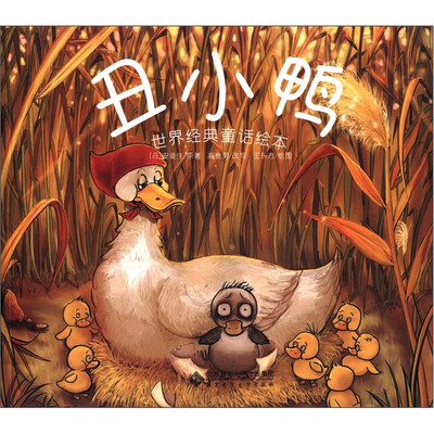 

世界经典童话绘本：丑小鸭