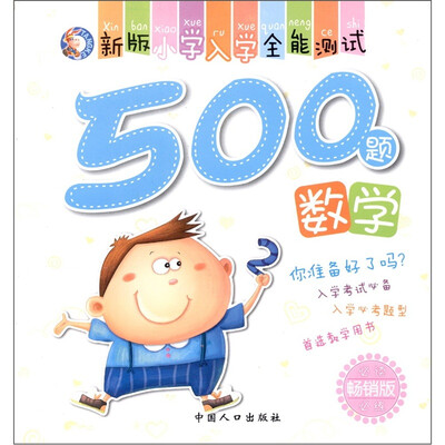 

新版小学入学全能测试500题：数学