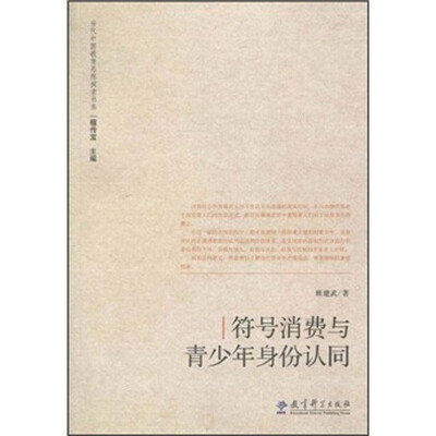 

当代中国教育思想探索书系：符号消费与青少年身份认同
