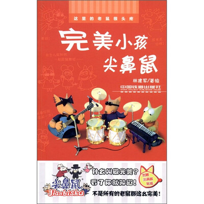 

完美小孩尖鼻鼠