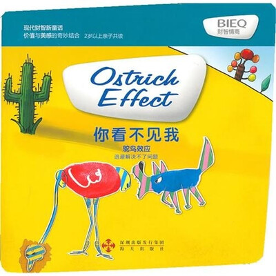 

现代财智新童话·你看不见我：鸵鸟效应