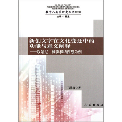 

新创文字在文化变迁中的功能与意义阐释：以哈尼、傈僳和纳西族为例