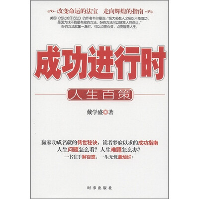 

成功进行时：人生百策