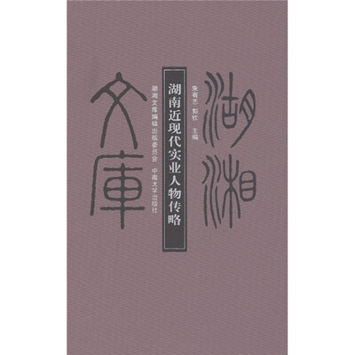 

湖南近现代实业人物传略