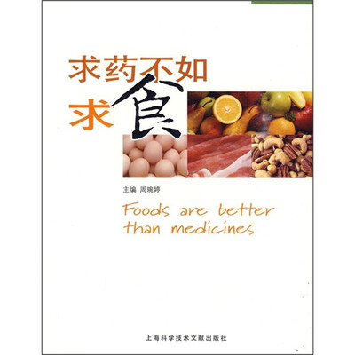 

求药不如求食