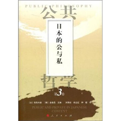 

日本的公与私-公共哲学-第3卷