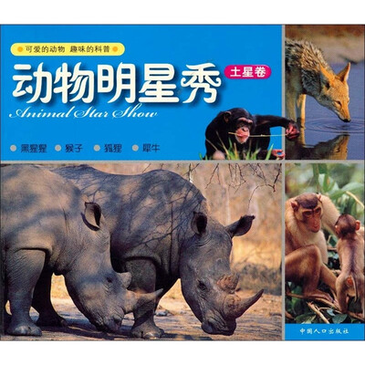

动物明星秀（土星卷）