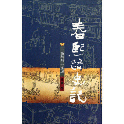 

春熙路史记：一条街与一座城