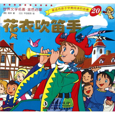 

世界文学名著·金色启蒙：花衣吹笛手