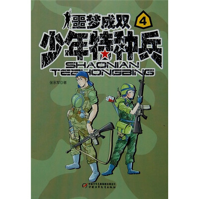 

少年特种兵4-噩梦成双